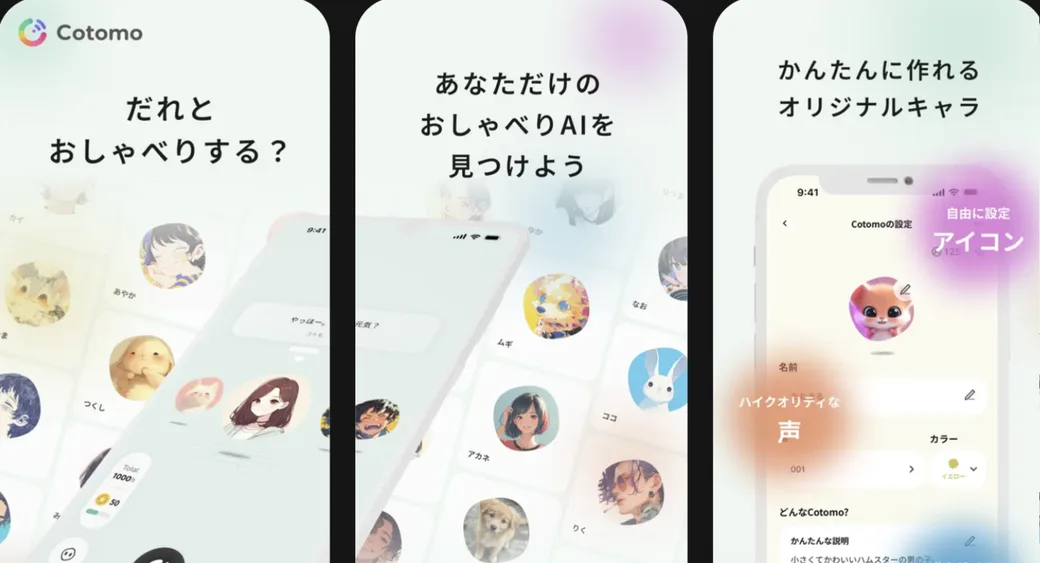 Cotomoのアプリ画面。左から、ホーム画面「だれとおしゃべりする？」（作成したキャラクターが並ぶ）、「あなただけのおしゃべりAIを見つけよう」（他ユーザーのキャラクターと出会える一覧）、キャラクター設定画面「かんたんに作れるオリジナルキャラ」（アイコン・名前・声・カラーを自由に設定できる）
