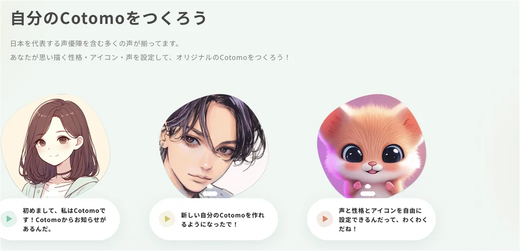 Cotomoのキャラクター作成のイメージ。「自分のCotomoをつくろう」の見出しの下に、人物やハムスターなど個性の異なる3体のキャラクターが吹き出し付きで並び、それぞれが自己紹介するように話しかけている