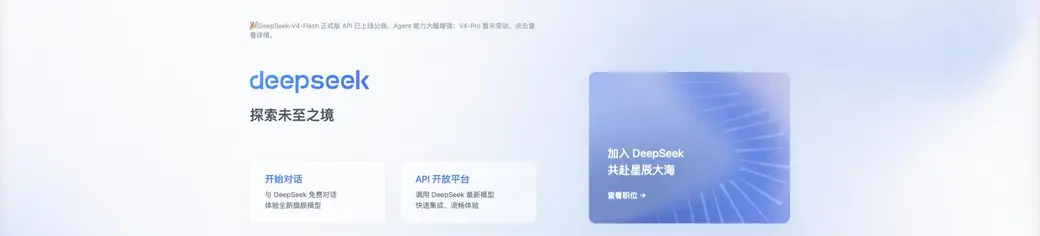 DeepSeek公式サイト。「deepseek 探索未至之境」の見出しと、無料チャット（开始对话）・API開放プラットフォームへの導線。上部に「DeepSeek-V4-Flash 正式版APIが公開」の告知