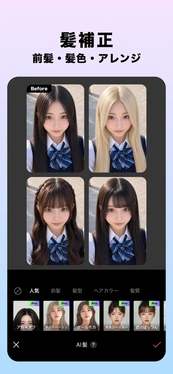 EPIKの髪補正の画面。「髪補正 前髪・髪色・アレンジ」と書かれ、制服姿の女性の写真が補正前と、金髪・前髪ありなどに変えた4枚で並び、下に人気・前髪・髪型・ヘアカラーのタブと髪型の候補が並ぶ