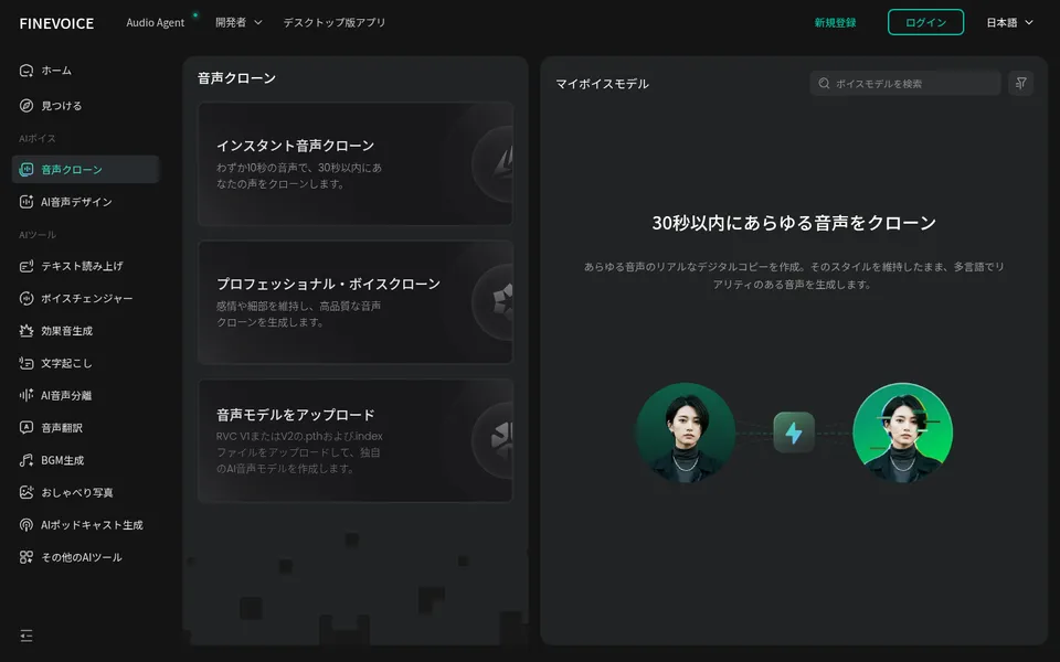 FineVoiceの音声クローン画面。左にインスタント音声クローン、プロフェッショナル・ボイスクローン、音声モデルをアップロードの3つの選択肢、右に作成した声が並ぶマイボイスモデルの欄がある