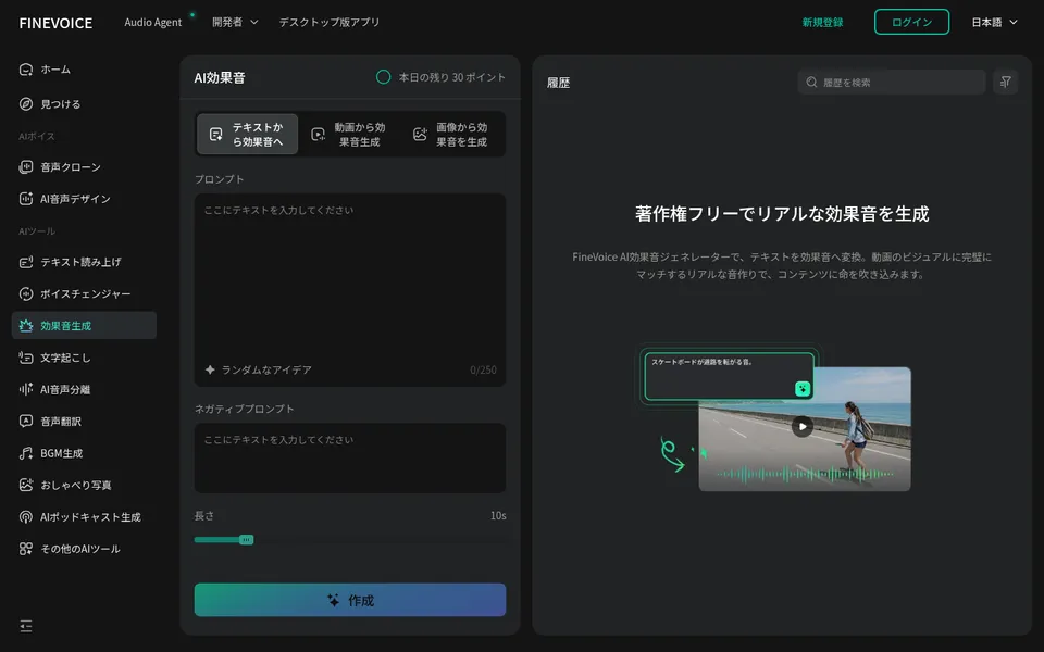 FineVoiceのAI効果音の画面。テキスト・動画・画像の3つの入力方法のタブ、プロンプトとネガティブプロンプトの入力欄、長さのスライダー、作成ボタンが並び、上に本日の残り30ポイントと表示されている