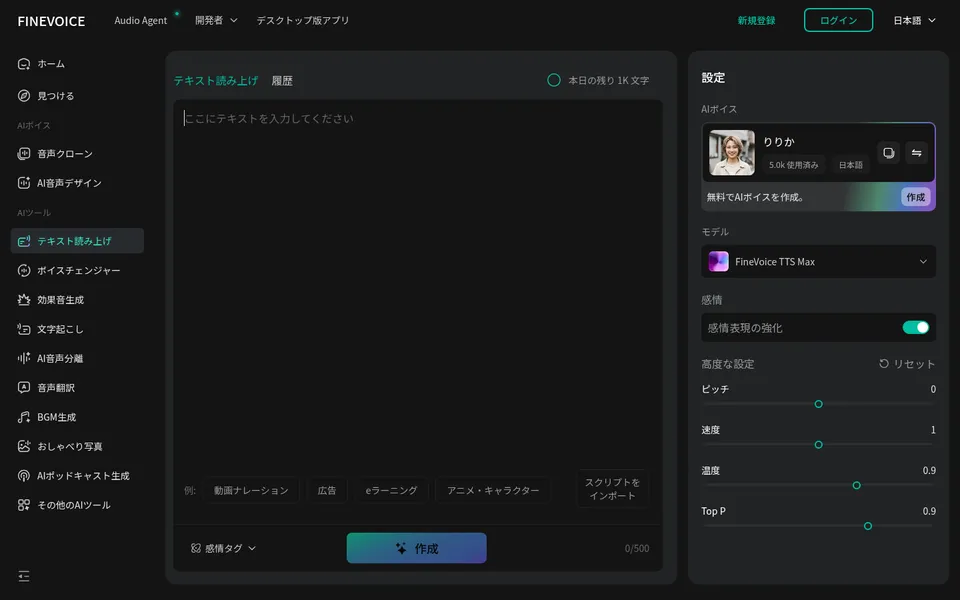 FineVoiceのテキスト読み上げ画面。中央に原稿の入力欄と作成ボタン、右に日本語の声「りりか」とモデル、感情表現の強化、ピッチ・速度などの設定、左に各機能のメニューが並ぶ