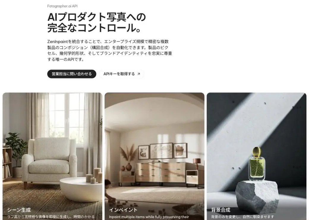 Fotographer.ai の生成例。ラフ画から作ったインテリアのシーン生成、家具を配置したインペイント、岩の上の香水ボトルの背景合成など、フォトリアルな商品ビジュアル