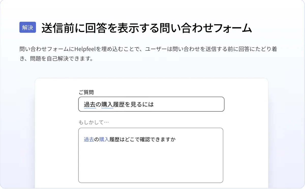 嵌入了 Helpfeel 的咨询表单。用户输入「如何查看过去的购买记录」时，下方出现「您是不是想问…过去的购买记录在哪里可以确认」的候选