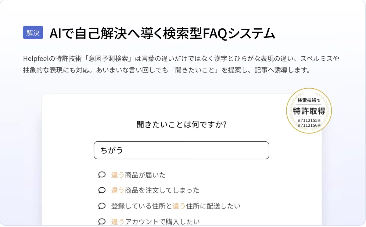 Helpfeel 的检索型 FAQ 界面。在搜索框输入「ちがう」的瞬间就显示出「收到了不一样的商品」「下单了错误的商品」等候选问题，右上角有「检索技术获得专利 第7112155号 第7112156号」的徽章