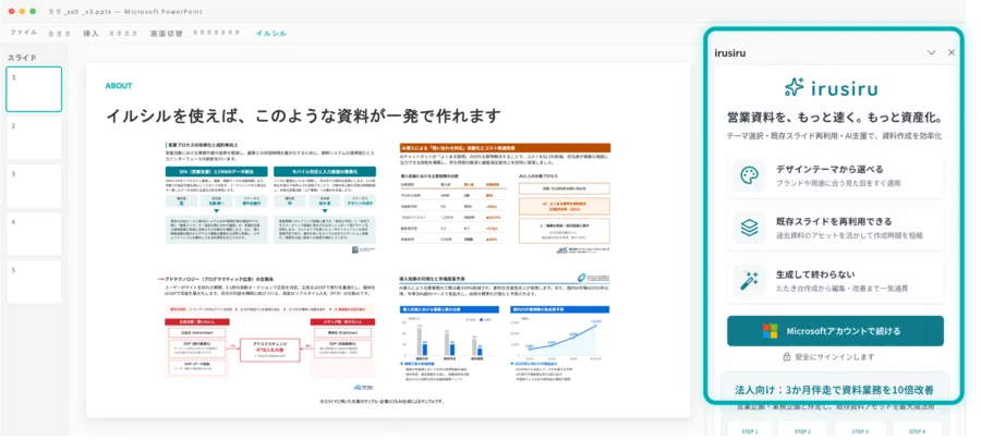 イルシルのPowerPointプラグイン画面。PowerPointの右側にイルシルのパネルが表示され、デザインテーマ選択や既存スライド再利用のメニューが並ぶ
