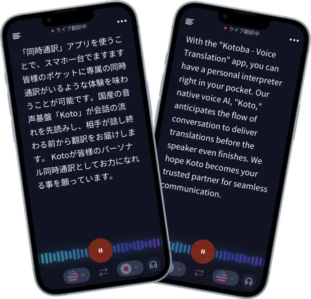 kotobaアプリの実画面。2台のスマートフォンに、日本語の原文と英語の翻訳がそれぞれ全画面の字幕として表示され、上部に「ライブ翻訳中」の表示、下部に音声波形と一時停止ボタン、言語切り替えのフラグアイコンが並んでいる