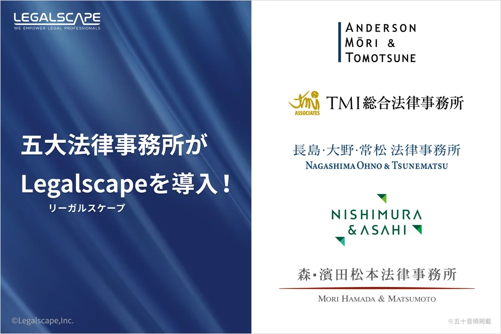 Legalscape の導入を伝える公式資料。「五大法律事務所がLegalscapeを導入！」の見出しの下に、アンダーソン・毛利・友常法律事務所、TMI総合法律事務所、長島・大野・常松法律事務所、西村あさひ法律事務所、森・濱田松本法律事務所の5事務所のロゴが五十音順で並んでいる