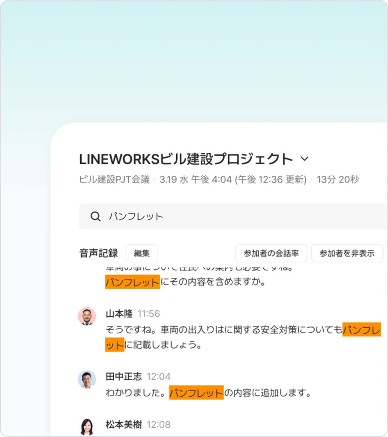LINE WORKS AiNote のノート画面「LINEWORKSビル建設プロジェクト」。検索欄に「パンフレット」と入力され、音声記録の中の「パンフレット」という語がオレンジ色でハイライトされている