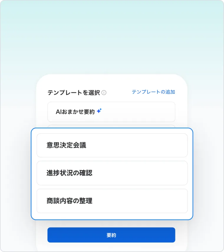LINE WORKS AiNote の要約テンプレート選択画面。「AIおまかせ要約」の下に「意思決定会議」「進捗状況の確認」「商談内容の整理」の3つのテンプレートが並び、下に青い「要約」ボタンがある