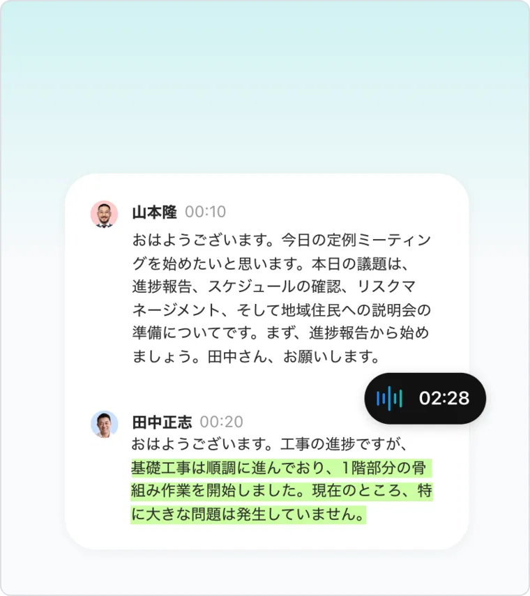 LINE WORKS AiNote の音声記録画面。山本隆さんと田中正志さんの発言が、顔アイコン・名前・経過時間（00:10、00:20）付きで分かれて表示され、再生中の箇所が緑色でハイライトされている