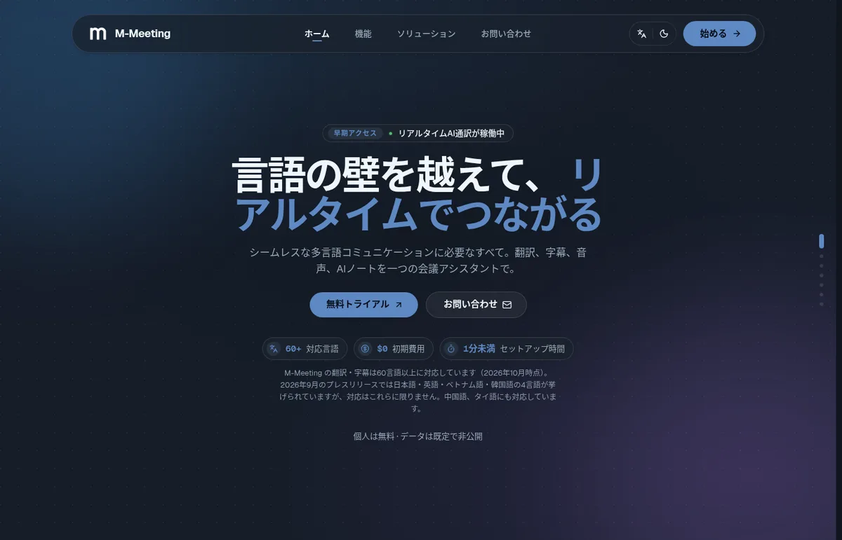 M-Meeting 官方网站（日语版）首页。标题意为“跨越语言的壁垒，实时连接”，有免费试用和咨询按钮，以及支持语言60+、初始费用$0、设置时间不到1分钟的显示