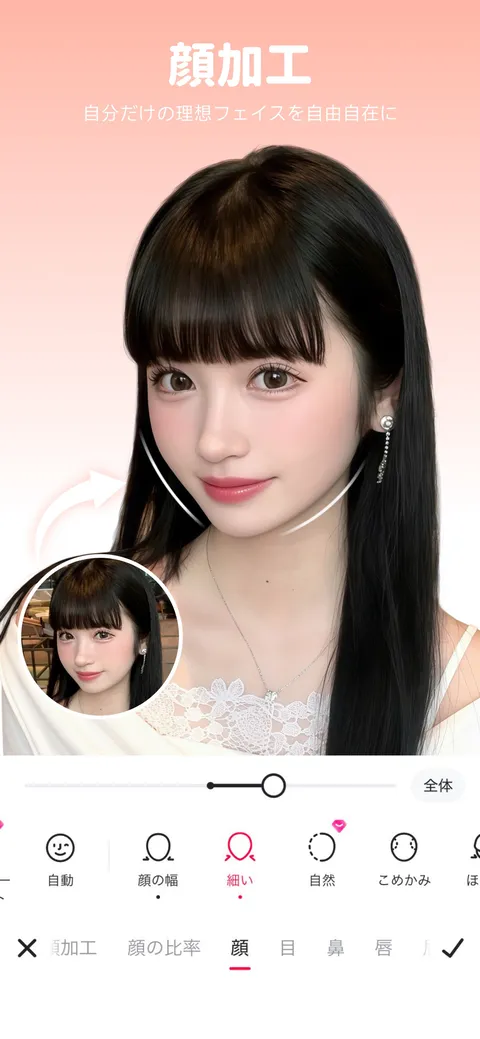 Meitu の顔加工の画面。補正後の顔写真の左下に補正前の写真が小さく表示され、下にスライダーと「自動」「顔の幅」「細い」「自然」「こめかみ」の項目、「顔の比率」「顔」「目」「鼻」「唇」のタブが並ぶ