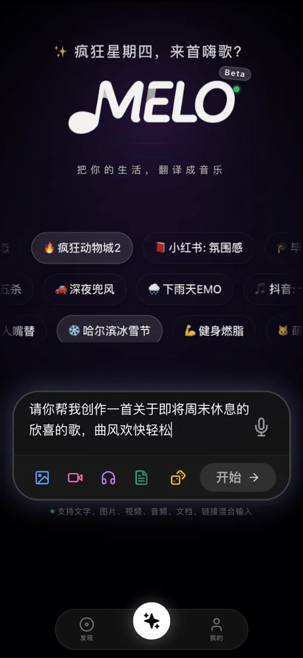 MELO音楽アプリのホーム画面。中央にMELOのロゴ、その下に「深夜兜风」「下雨天EMO」などのお題ボタン、下部に「週末を前にした楽しい気分の曲を軽快な曲調で」という中国語のプロンプトが入った入力欄と、画像・動画・音声・文書の添付ボタン、「开始」ボタンがある