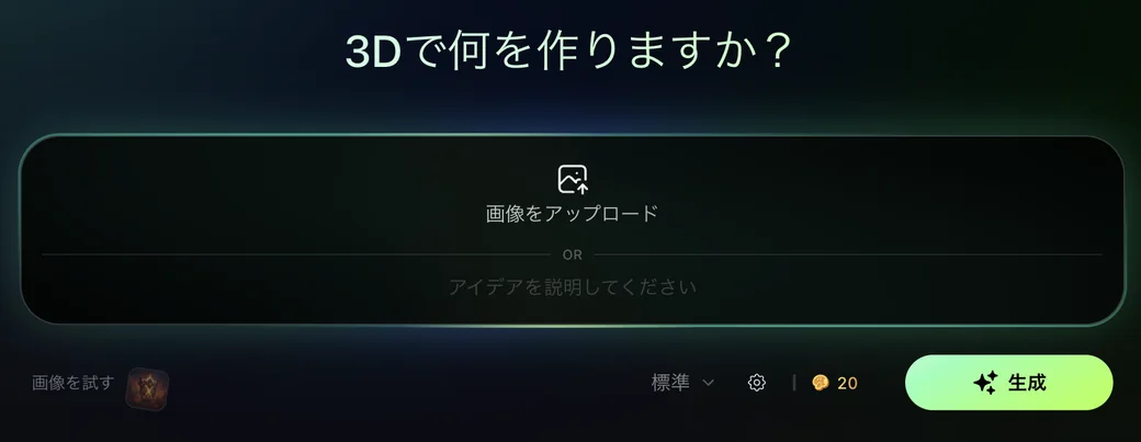 Meshyの生成画面。「3Dで何を作りますか？」の見出しの下に、画像をアップロードするか、テキストでアイデアを説明して「生成」ボタンを押す入力欄が置かれている