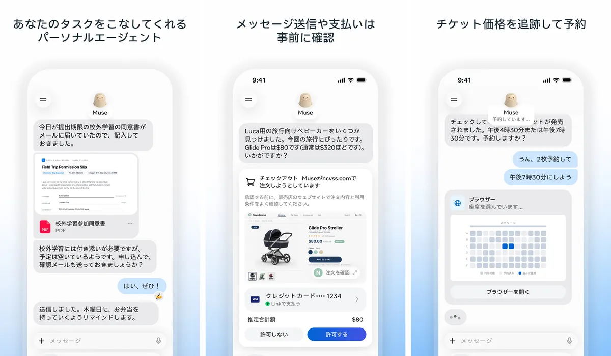 Muse アプリの画面3枚。左は学校の同意書に記入してリマインダーを設定する会話、中央はベビーカーの購入前に「許可しない」「許可する」を選ぶ承認画面、右はブラウザで座席を選んでチケットを予約する画面