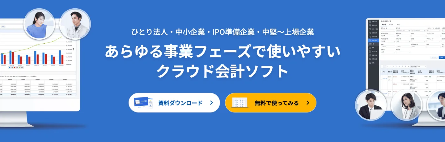 マネーフォワード クラウド会計のトップページ。「あらゆる事業フェーズで使いやすいクラウド会計ソフト」の見出しと、左にレポート・グラフのダッシュボード、右に承認仕訳一覧の管理画面が並ぶ