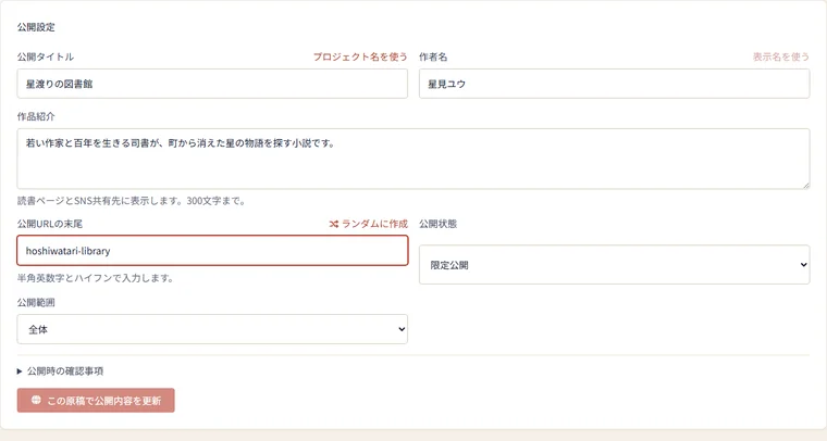 NovelShaft 的发布设置界面。设置了公开标题、作者名、作品简介、公开 URL 结尾、限定公开的公开状态和「整体」的公开范围，并有以此原稿更新发布内容的按钮
