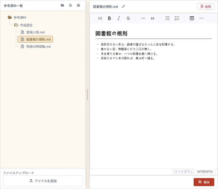 NovelShaft 的参考资料界面。左侧列表分层排列着登场人物、图书馆规则、故事时间轴的 Markdown 文档，右侧编辑器正以项目符号编辑图书馆规则