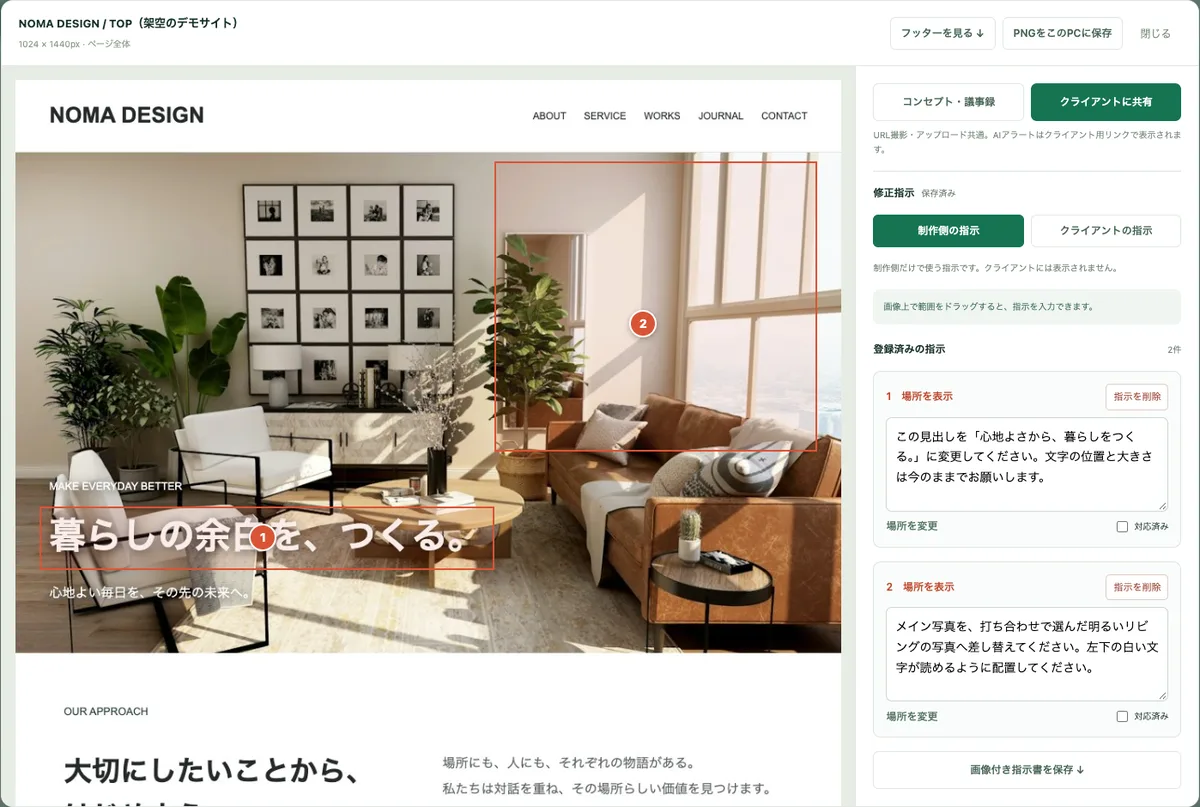 Page Atlas 的修改指示界面。在虚构演示网站“NOMA DESIGN”首页的截图上，红色框和编号1、2圈出了标题和主图，右侧栏中以日语列出了“修改标题文字”和“把主图换成会议上选定的明亮客厅照片”的指示