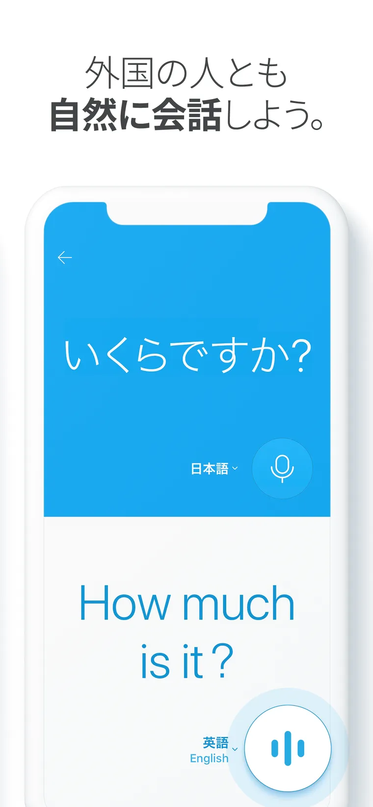App Storeに掲載されたPapagoの紹介画像。「外国の人とも自然に会話しよう」の見出しの下で、日本語の「いくらですか？」が英語の「How much is it?」に訳されている