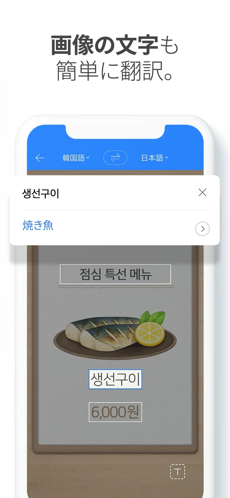 Papagoアプリの画像翻訳。韓国語のメニューを撮影し、「생선구이」を「焼き魚」と訳している画面