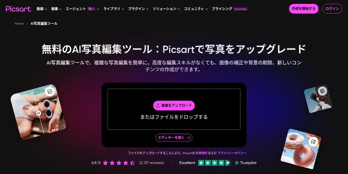Picsart AI照片编辑工具的日语页面。标题'免费的AI照片编辑工具：用Picsart升级你的照片'下方有上传图片按钮和打开编辑器按钮