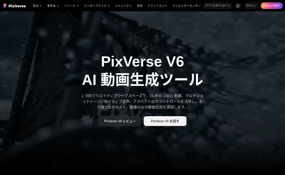 PixVerse公式サイトのPixVerse V6のページ。「PixVerse V6 AI動画生成ツール」の見出しと、15秒の1080p動画・マルチショット・ネイティブ音声の説明が表示されている