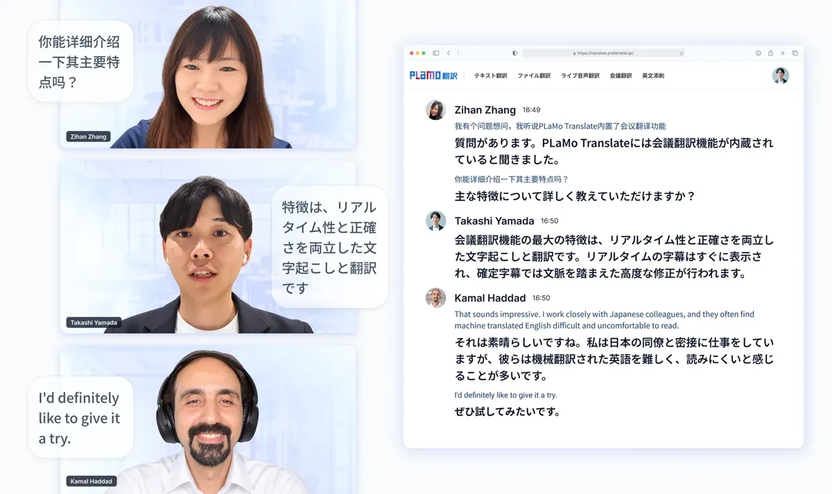 PLaMo翻訳の会議翻訳の画面。左にオンライン会議の参加者3人の映像、右に発言ごとの原文と訳文が話者別に並ぶ翻訳ログが表示されている