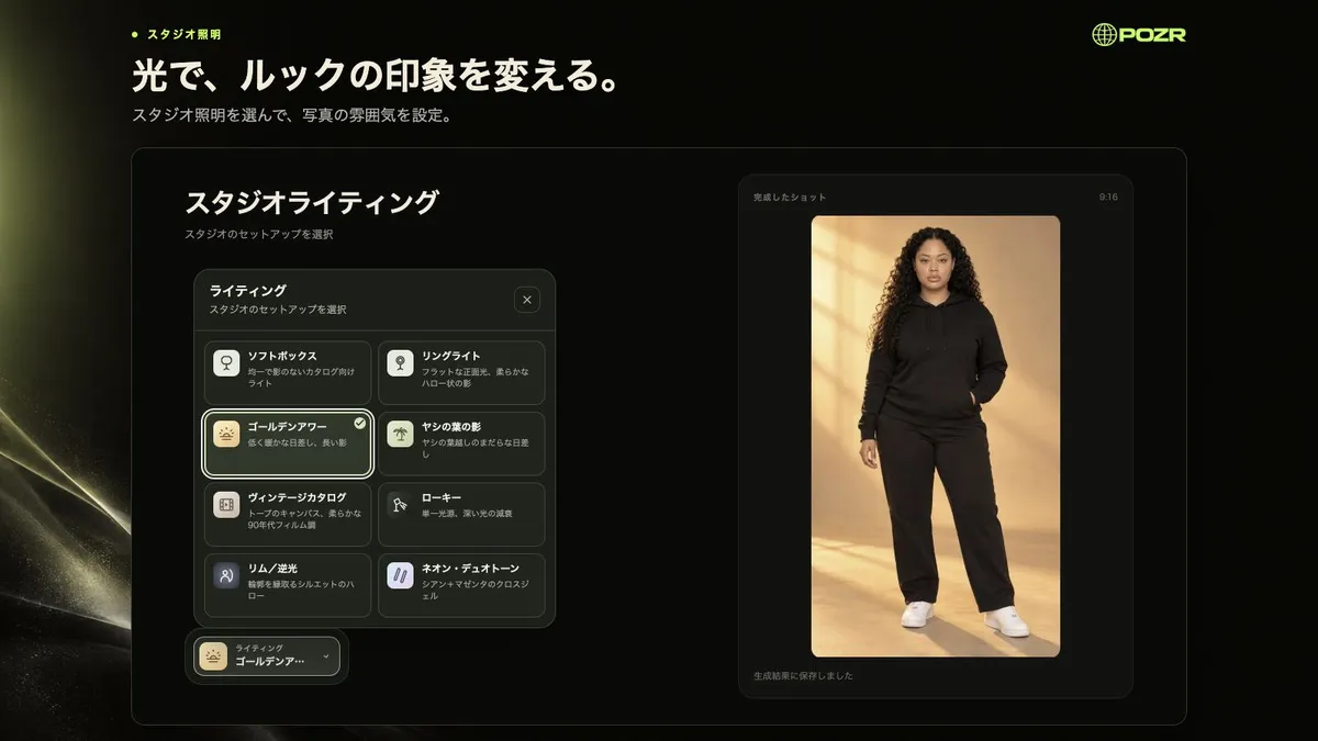 POZR 的影棚灯光选择界面。列出柔光箱、环形灯、黄金时刻、棕榈叶影、复古目录、低调光、轮廓光／逆光、霓虹双色共8张卡片，右侧显示以黄金时刻灯光拍出的身穿黑色连帽衫的模特照片