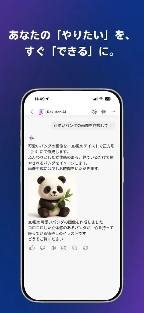 Rakuten AIアプリで「可愛いパンダの画像を作成して！」と頼み、3D風のパンダの画像が生成された画面
