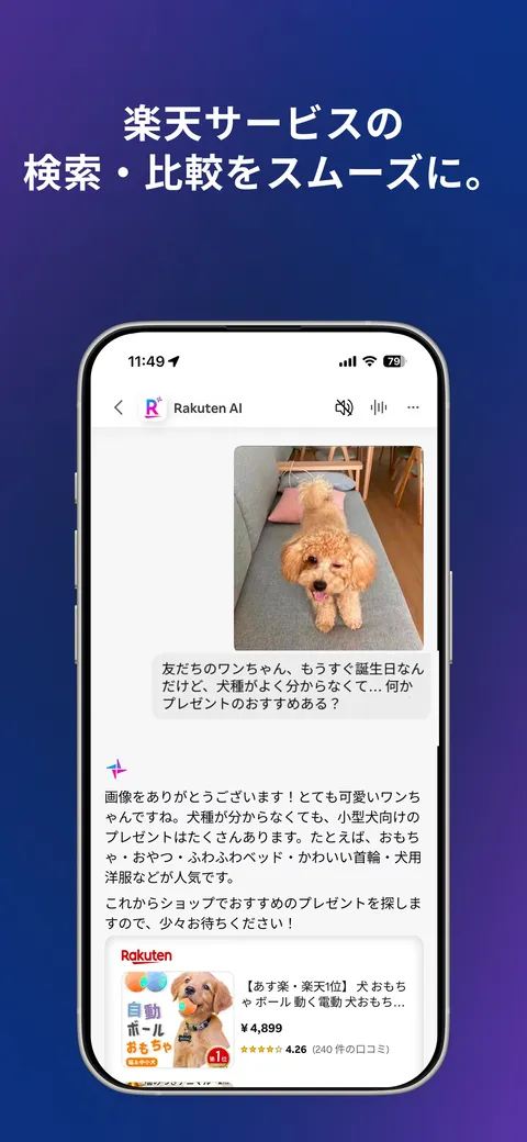 Rakuten AIアプリで、友だちの犬の誕生日プレゼントを相談すると、楽天市場の犬用おもちゃが価格とレビュー件数つきで提案されている画面
