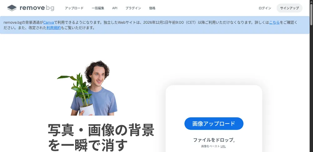 remove.bg 首页（日语版）。顶部横幅告知 remove.bg 的背景去除将在 Canva 中提供，独立网站自 2026年12月1日上午 9:00（CET）起无法使用；下方是标题和上传图片按钮