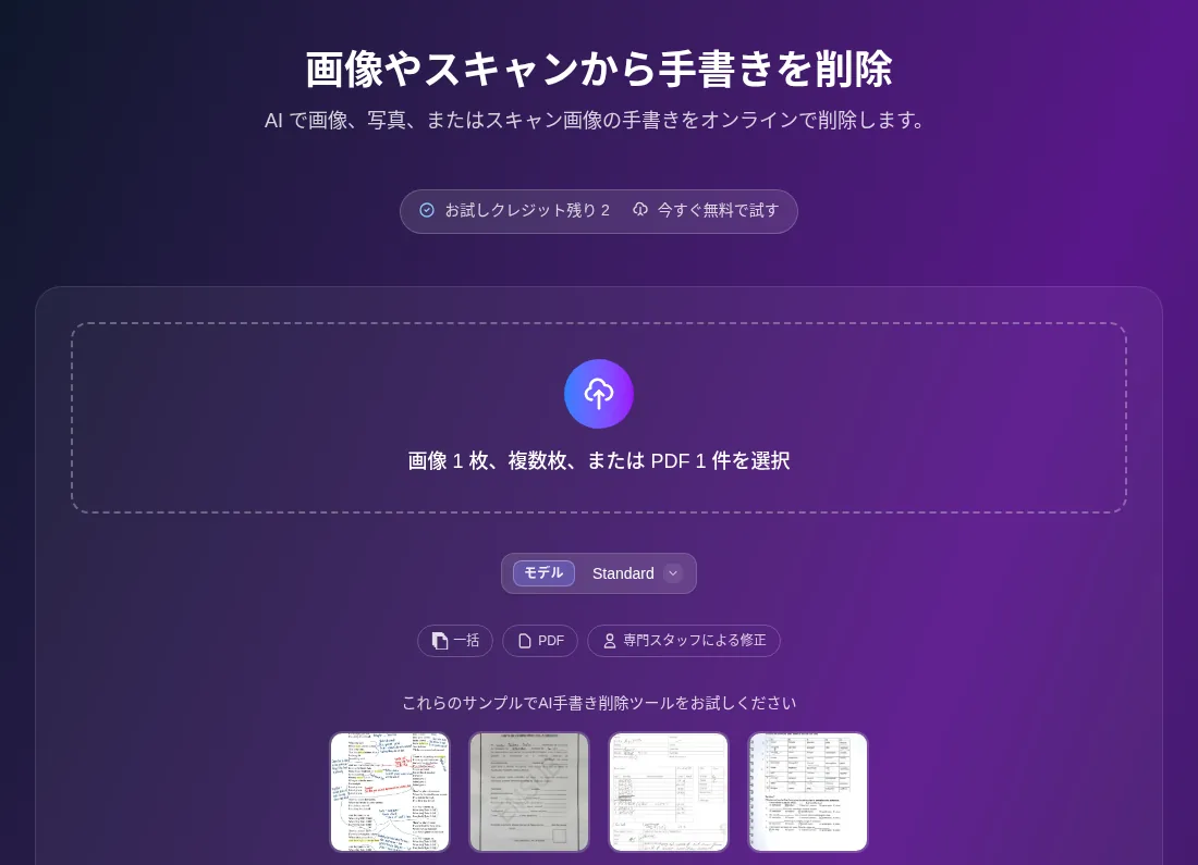 RemoveHandwriting's processing screen in Japanese. Under the heading for removing handwriting from images and scans are an upload box for one image, multiple images, or one PDF, a model selector set to Standard, buttons for batch, PDF, and expert manual correction, and four sample images