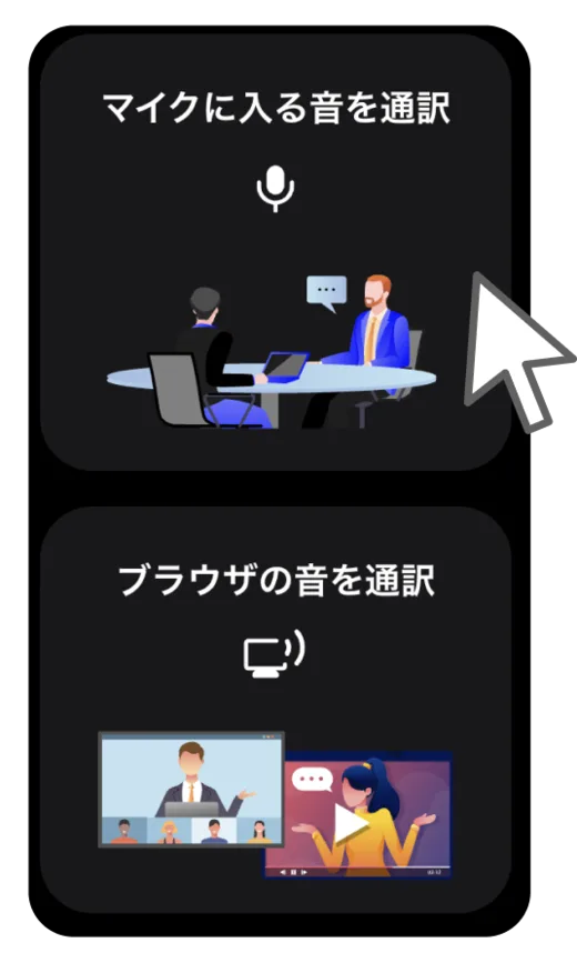 Sentioのモード選択画面。上に「マイクに入る音を通訳」、下に「ブラウザの音を通訳」の2つのカードが縦に並んでいる