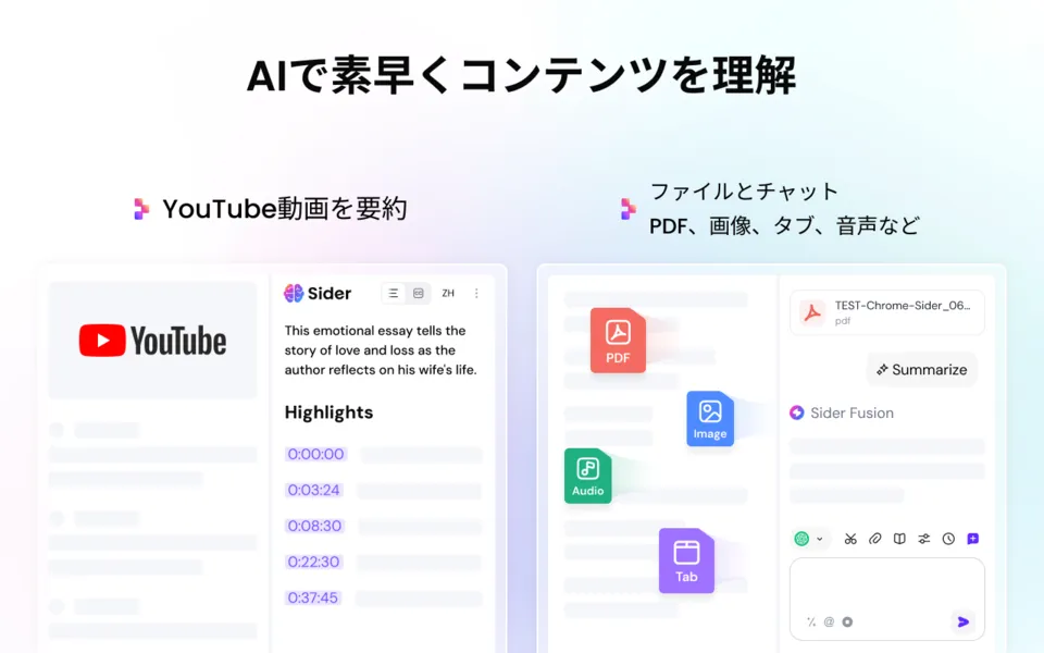 YouTube動画のハイライトを時刻つきで表示するSiderのサイドバーと、PDF・画像・音声・タブをチャットに渡して要約させる画面