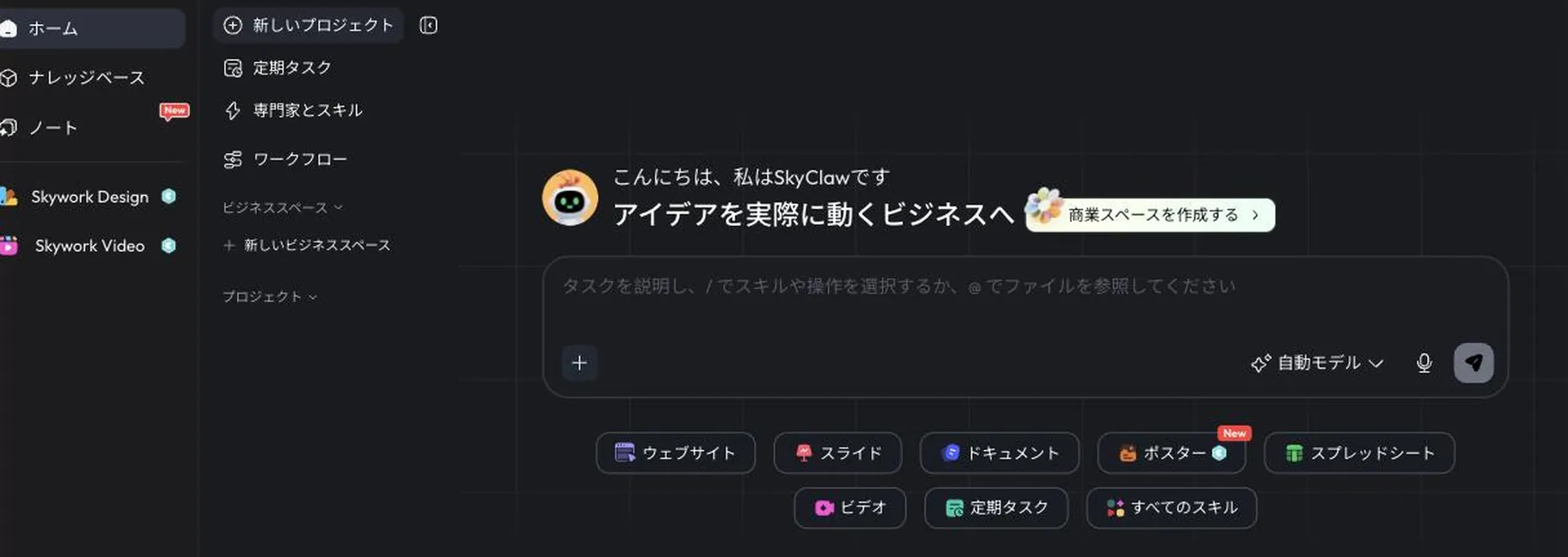 Skywork 的工作区界面。左侧为「首页／知识库／笔记／Skywork Design／Skywork Video」，中央是向智能体 SkyClaw 输入任务的栏位，以及网站、幻灯片、文档、海报、电子表格、视频等可生成成果物的切换