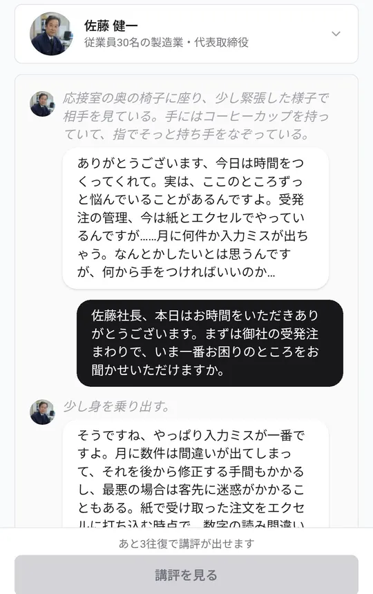 SoloReha 的对话练习界面。作为销售的自己的发言与扮演客户（员工30人的制造企业代表董事）的AI的回复交替出现，并附有对方表情和动作的描写