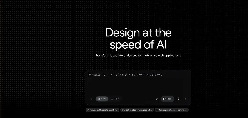 Stitch のデザインスタジオ画面。「Design at the speed of AI／Transform ideas into UI designs for mobile and web applications」の見出しと、作りたいアプリを入力するプロンプト欄、「アプリ／ウェブ」の切り替え、モデル選択（3 Flash）