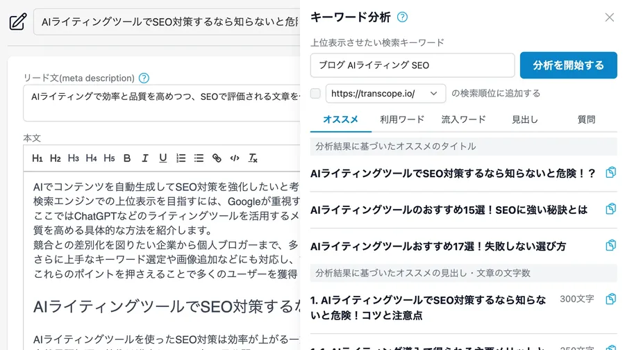 Transcope の記事エディタ画面。左に本文エディタ、右に「キーワード分析」パネルが開き、分析結果にもとづくおすすめタイトルや見出しの文字数が表示されている