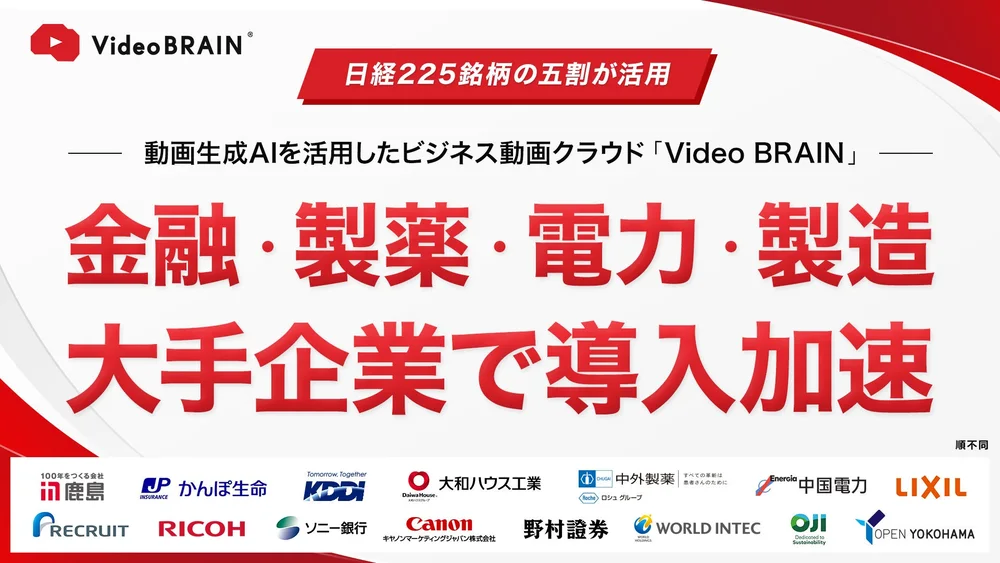 Video BRAINの導入企業を示すバナー。鹿島・かんぽ生命・KDDI・大和ハウス工業・中外製薬・中国電力・LIXIL・野村證券・Canonなどのロゴが並ぶ