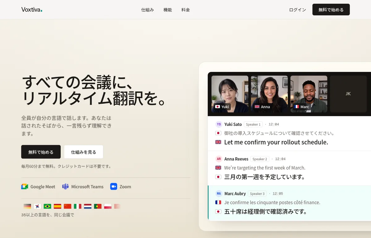 Voxtivaの公式サイトのトップ。会議画面の横に、日本語・英語・フランス語の発言と、その翻訳が話者名と時刻つきで並ぶライブ画面