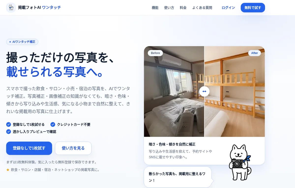 The homepage of 掲載フォトAI ワンタッチ. On the left is the headline “撮っただけの写真を、載せられる写真へ。” (from photos you just took to photos you can post) with the buttons “登録なしで1枚試す” (try one without signing up) and “使い方を見る” (how it works). On the right is a side-by-side before/after of a guest room and the white dog mascot “Wanta” holding a camera