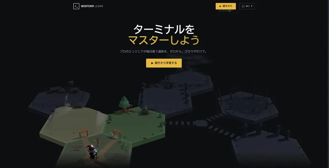 WebTerm Learnのトップページ。「ターミナルをマスターしよう」の見出しと「プロのエンジニアが毎日使う道具を、ゼロから、ブラウザだけで。」の説明、その下にコースをヘキサゴンの島として並べた学習マップが広がっている