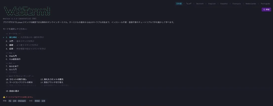 WebTermのモード選択画面。ターミナル（はじめに・入門・基礎・応用）、Vim、Git、Gitトラブルシューティングのチュートリアルが番号付きで並び、最後に「16.自由に遊ぶ」がある