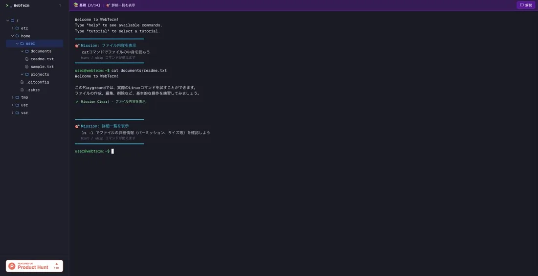 WebTermのミッションモード。「Mission: ファイル内容を表示」の指示に対してcatコマンドを実行し、Mission Clear!の表示のあと次のミッション「詳細一覧を表示」が現れている。左側にはファイルツリーが表示されている