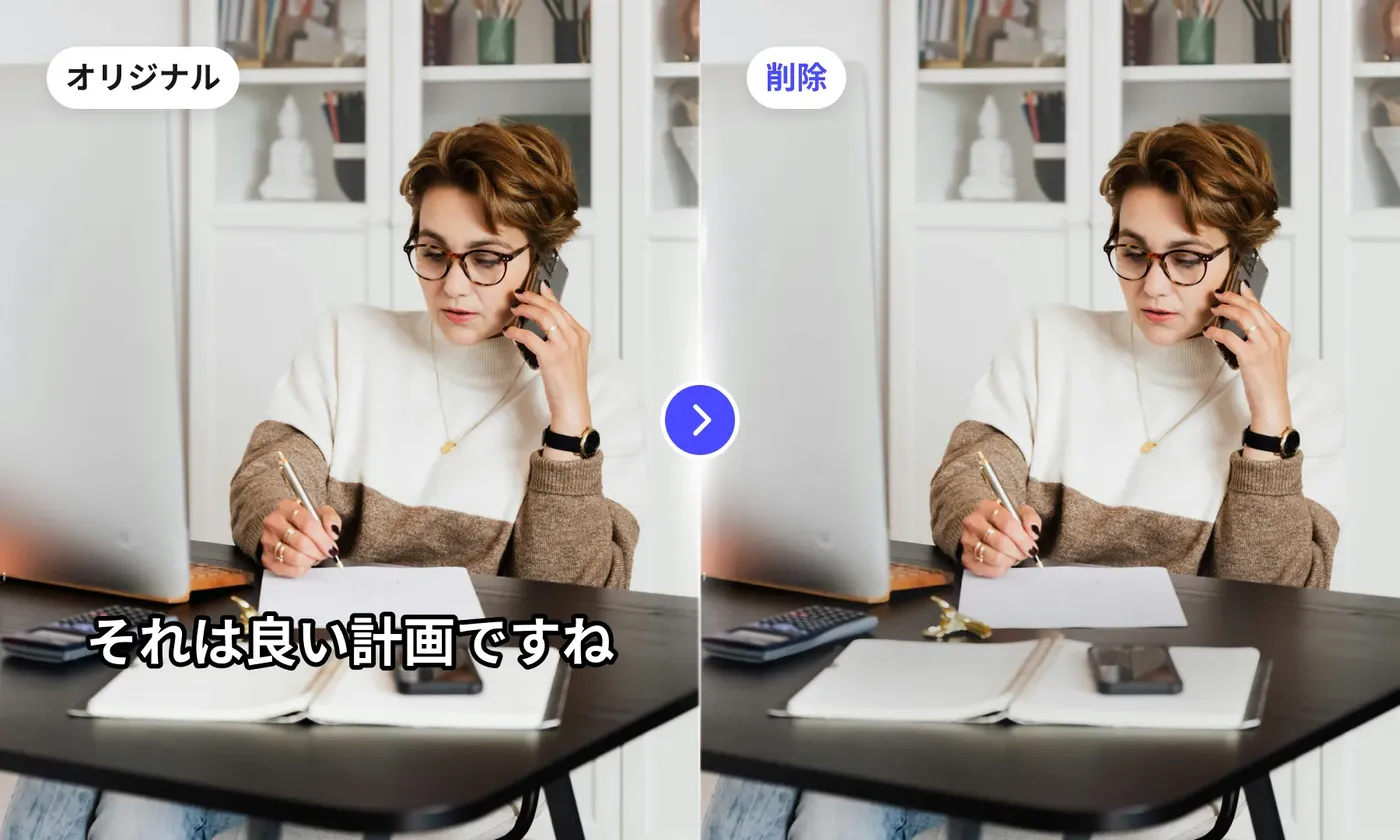 Weydubの字幕除去の公式作例。左の「オリジナル」は、机で電話しながらメモを取る女性の映像の下部に「それは良い計画ですね」という白い字幕が焼き付いている。右の「削除」では字幕が消え、その位置にあった机・ノート・スマートフォンが自然につながって描かれている
