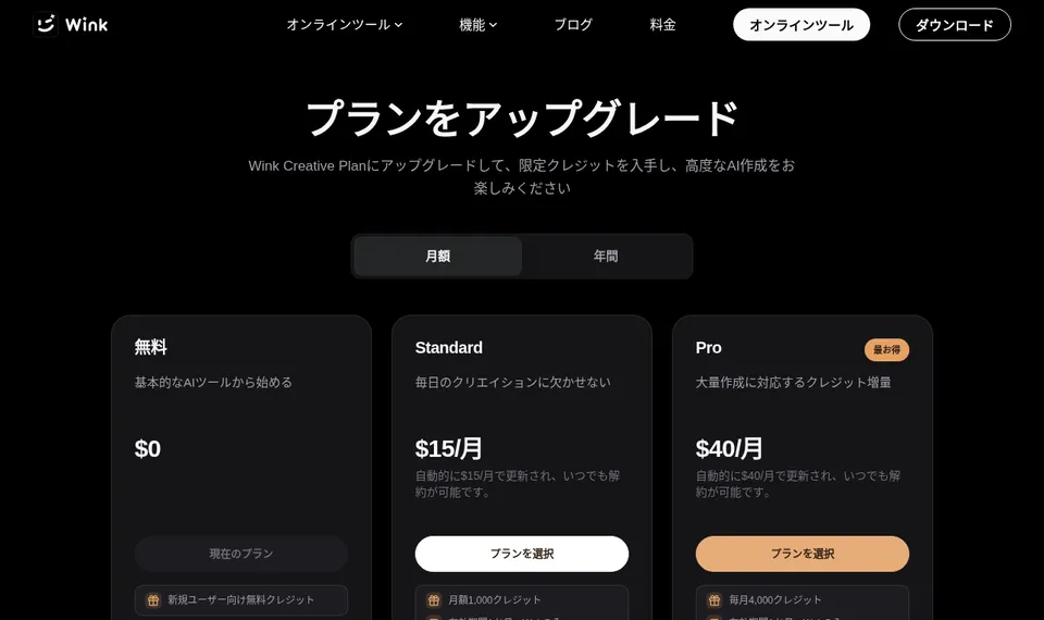 Wink Web の料金ページ。月額の表示で、無料 $0、Standard $15/月、Pro $40/月 の3つのプランが並ぶ