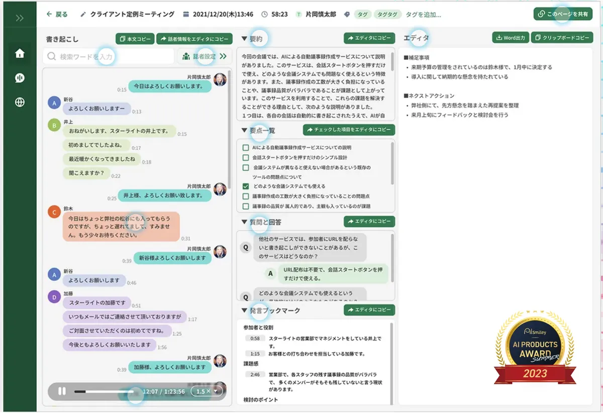 YOMELの会議ログ画面。左に話者ごとに色分けされた書き起こし、中央に要約・要点一覧・質問と回答・発言ブックマーク、右に議事録エディタが並ぶ
